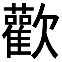 「歡」のゴシック体フォント・イメージ
