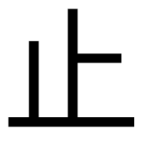 「止」のゴシック体フォント・イメージ