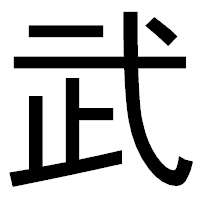 「武」のゴシック体フォント・イメージ