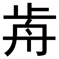 「歬」のゴシック体フォント・イメージ