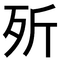 「歽」のゴシック体フォント・イメージ
