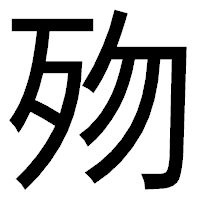 「歾」のゴシック体フォント・イメージ