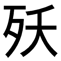「殀」のゴシック体フォント・イメージ
