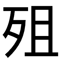 「殂」のゴシック体フォント・イメージ