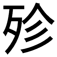 「殄」のゴシック体フォント・イメージ