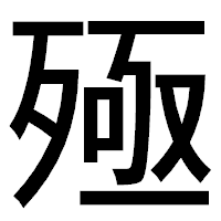 「殛」のゴシック体フォント・イメージ