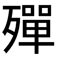 「殫」のゴシック体フォント・イメージ