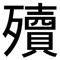 「殰」のゴシック体フォント・イメージ