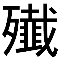 「殱」のゴシック体フォント・イメージ