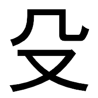 「殳」のゴシック体フォント・イメージ