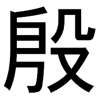 「殷」のゴシック体フォント・イメージ