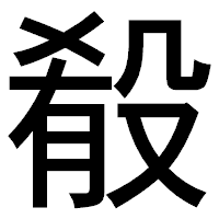 「殽」のゴシック体フォント・イメージ