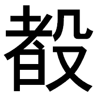 「殾」のゴシック体フォント・イメージ