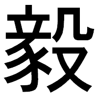 「毅」のゴシック体フォント・イメージ