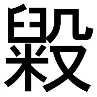 「毇」のゴシック体フォント・イメージ
