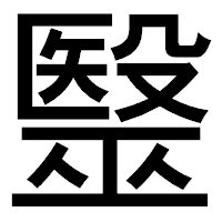 「毉」のゴシック体フォント・イメージ
