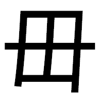 「毌」のゴシック体フォント・イメージ