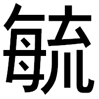「毓」のゴシック体フォント・イメージ