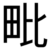 「毗」のゴシック体フォント・イメージ