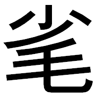 「毟」のゴシック体フォント・イメージ