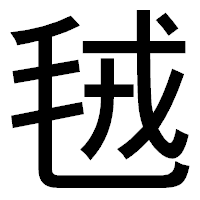 「毧」のゴシック体フォント・イメージ
