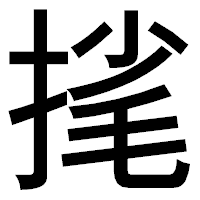 「毮」のゴシック体フォント・イメージ
