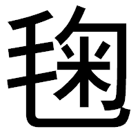 「毱」のゴシック体フォント・イメージ