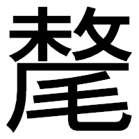 「氂」のゴシック体フォント・イメージ