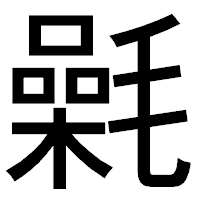「氉」のゴシック体フォント・イメージ