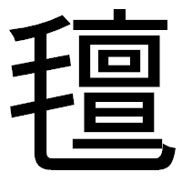 「氊」のゴシック体フォント・イメージ