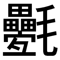 「氎」のゴシック体フォント・イメージ