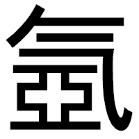 「氬」のゴシック体フォント・イメージ