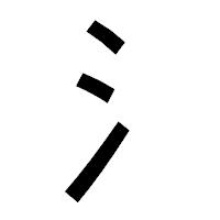 「氵」のゴシック体フォント・イメージ