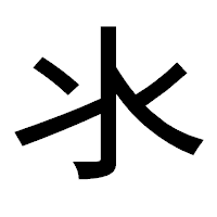 「氺」のゴシック体フォント・イメージ