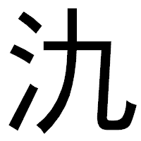 「氿」のゴシック体フォント・イメージ