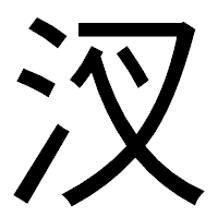「汊」のゴシック体フォント・イメージ