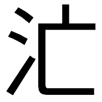 「汒」のゴシック体フォント・イメージ