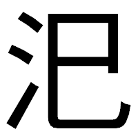 「汜」のゴシック体フォント・イメージ