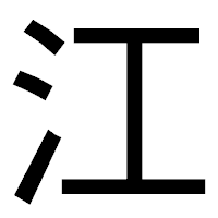 「江」のゴシック体フォント・イメージ