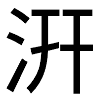 「汧」のゴシック体フォント・イメージ