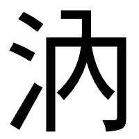 「汭」のゴシック体フォント・イメージ
