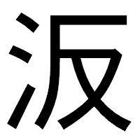 「汳」のゴシック体フォント・イメージ