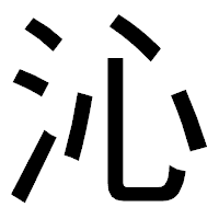 「沁」のゴシック体フォント・イメージ