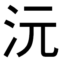 「沅」のゴシック体フォント・イメージ
