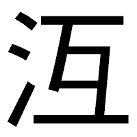 「沍」のゴシック体フォント・イメージ