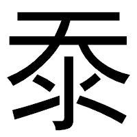 「沗」のゴシック体フォント・イメージ