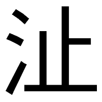 「沚」のゴシック体フォント・イメージ
