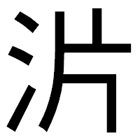 「沜」のゴシック体フォント・イメージ