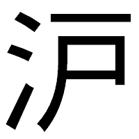 「沪」のゴシック体フォント・イメージ