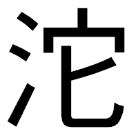 「沱」のゴシック体フォント・イメージ